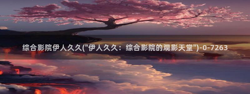 伊人久久高清影院