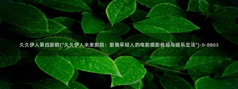 久久本道伊人青春影院