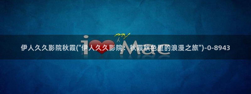 综合伊人久久精品影院