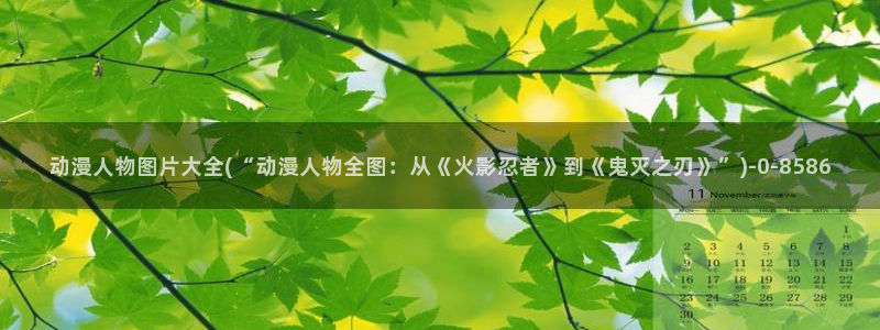 露点动漫