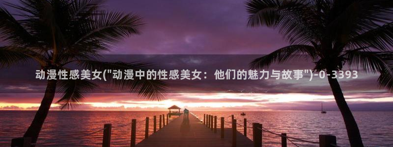 中国动漫博物馆