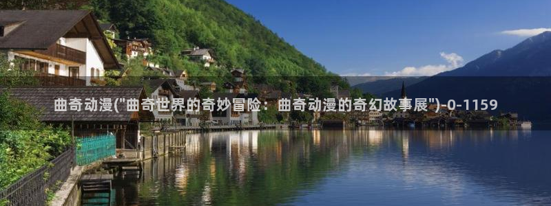 精灵之森动漫：曲奇动漫(\