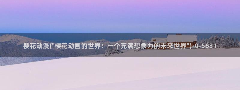 进击的巨人樱花动漫：樱花动漫(\