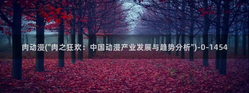 香蕉动漫：肉动漫(\
