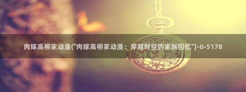 同人动漫：肉嫁高柳家动漫(\