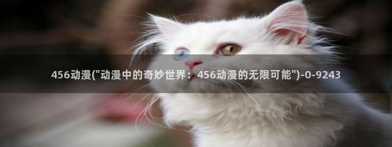免费的动漫网站