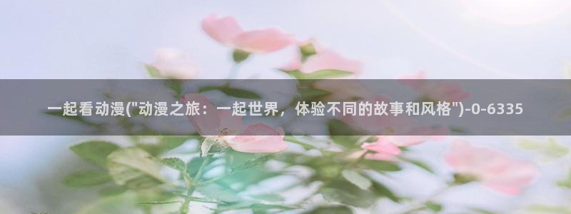 天使动漫论坛