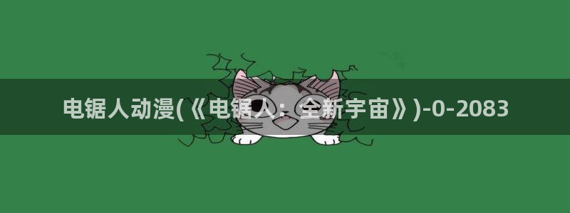 人渣的本愿动漫