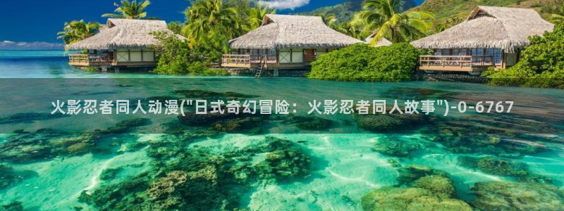 捏造陷阱动漫
