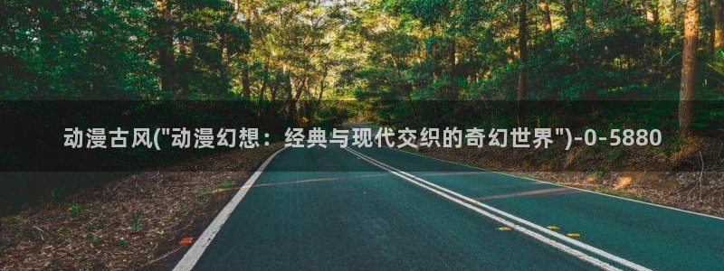 永生动漫