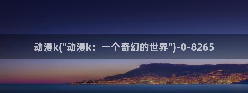 仙逆动漫全集观看