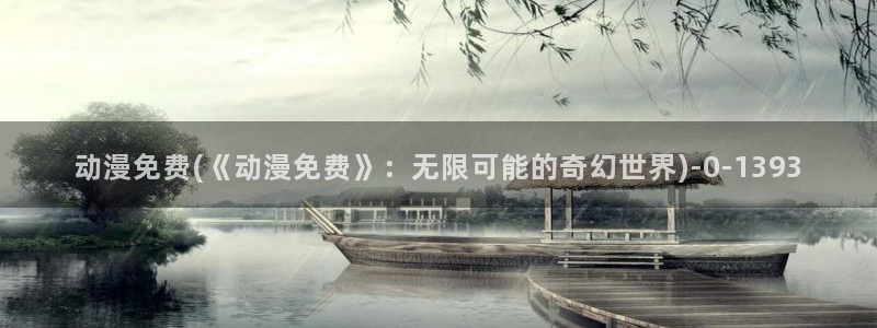 妖精动漫