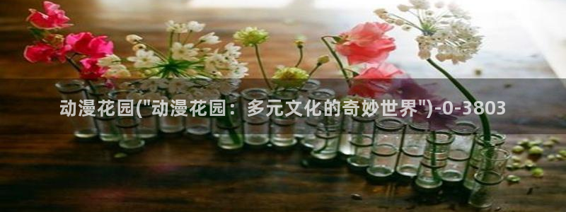 魔道祖师动漫