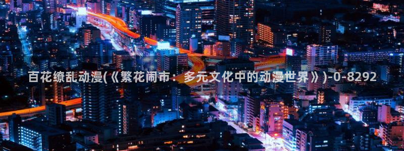 天使动漫论坛